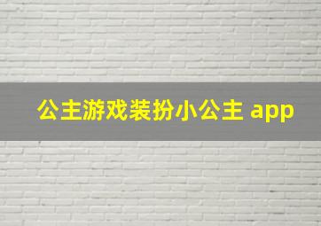 公主游戏装扮小公主 app